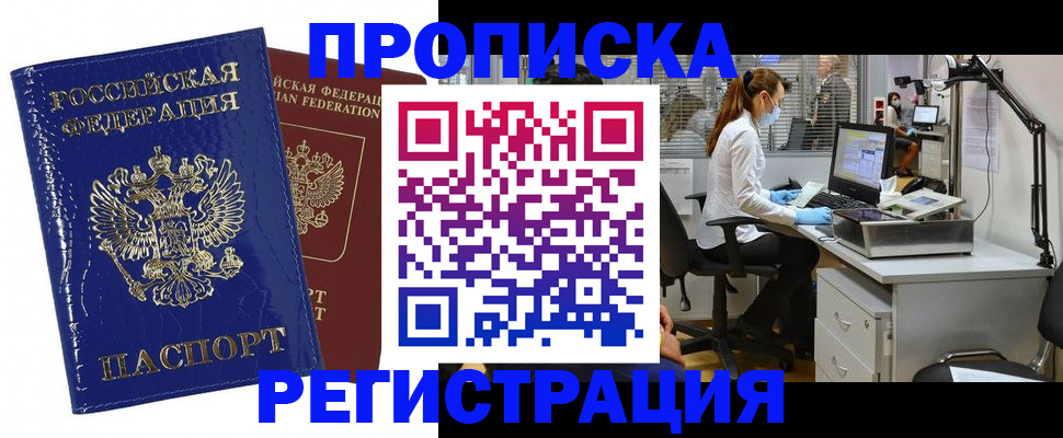 прописка регистрация в Абинске
